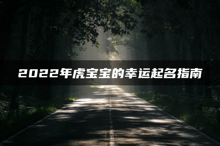 2022年虎宝宝的幸运起名指南