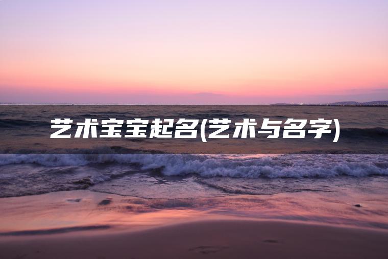 艺术宝宝起名(艺术与名字)