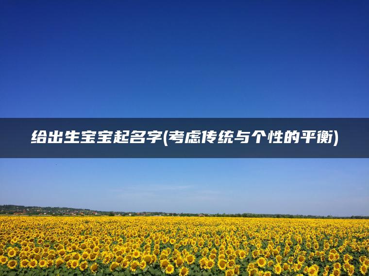 给出生宝宝起名字(考虑传统与个性的平衡)