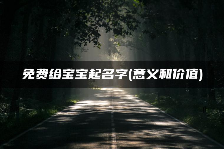 免费给宝宝起名字(意义和价值)