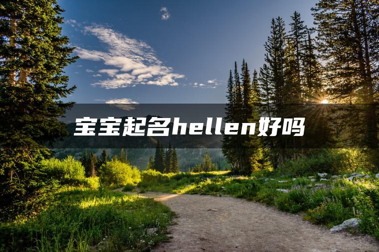 宝宝起名hellen好吗