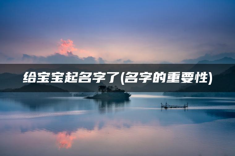 给宝宝起名字了(名字的重要性)