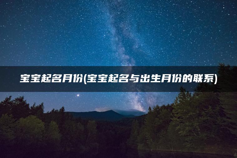 宝宝起名月份(宝宝起名与出生月份的联系)