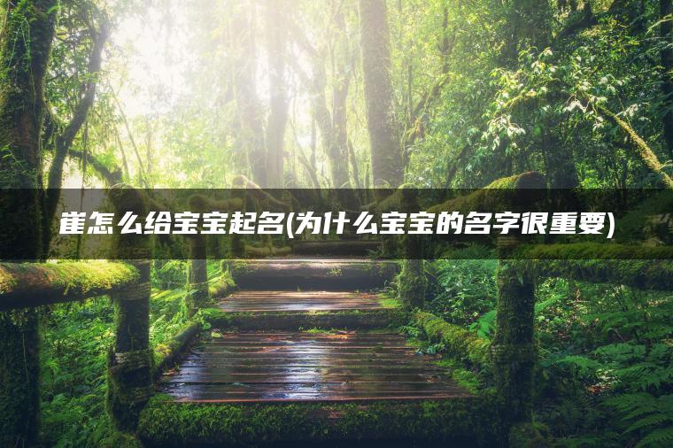 崔怎么给宝宝起名(为什么宝宝的名字很重要)