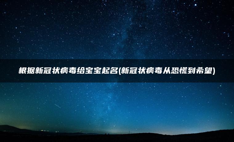 根据新冠状病毒给宝宝起名(新冠状病毒从恐慌到希望)