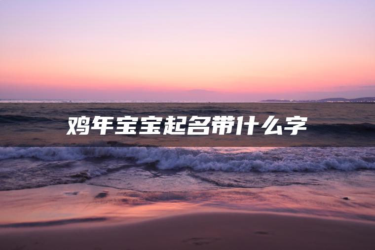 鸡年宝宝起名带什么字