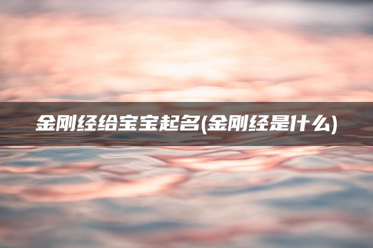 金刚经给宝宝起名(金刚经是什么)