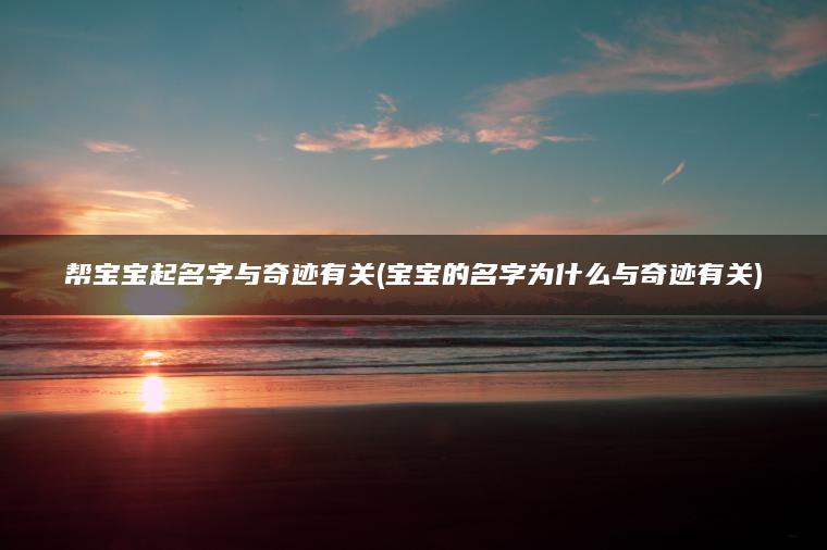 帮宝宝起名字与奇迹有关(宝宝的名字为什么与奇迹有关)