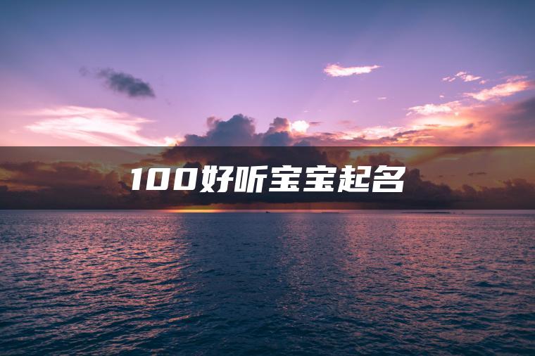 100好听宝宝起名