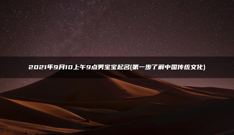 2021年9月10上午9点男宝宝起名(第一步了解中国传统文化)