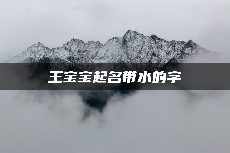 王宝宝起名带水的字