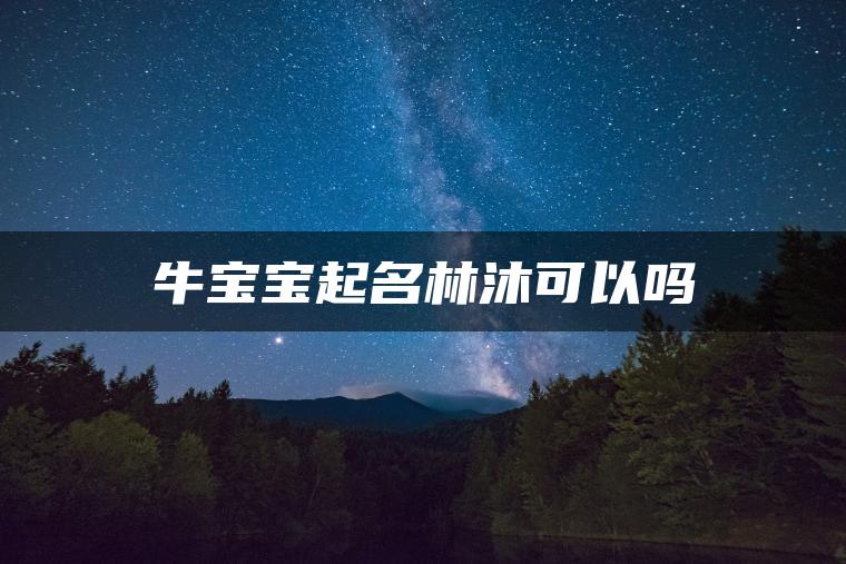 牛宝宝起名林沐可以吗