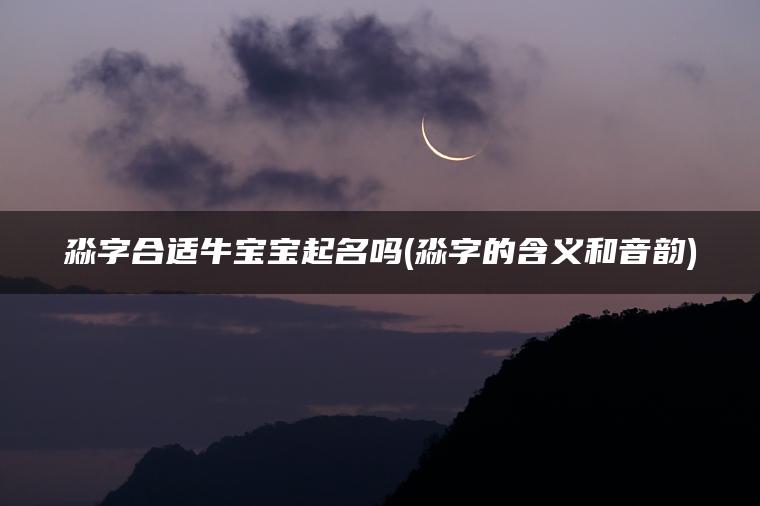 淼字合适牛宝宝起名吗(淼字的含义和音韵)