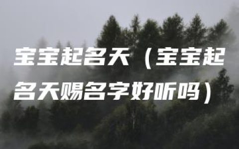 宝宝起名天（宝宝起名天赐名字好听吗）