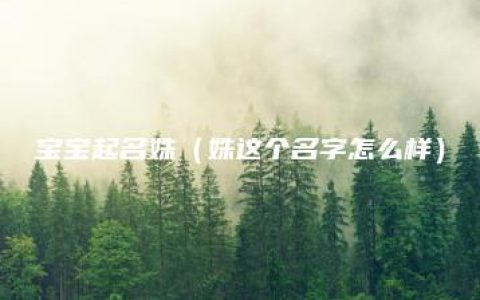 宝宝起名姝（姝这个名字怎么样）