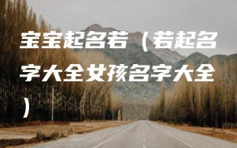 宝宝起名若（若起名字大全女孩名字大全）