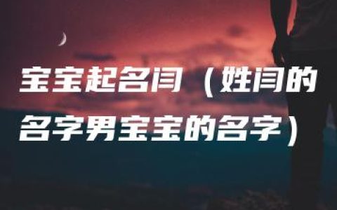 宝宝起名闫（姓闫的名字男宝宝的名字）