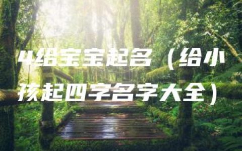 4给宝宝起名（给小孩起四字名字大全）