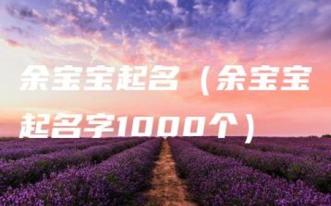 余宝宝起名（余宝宝起名字1000个）