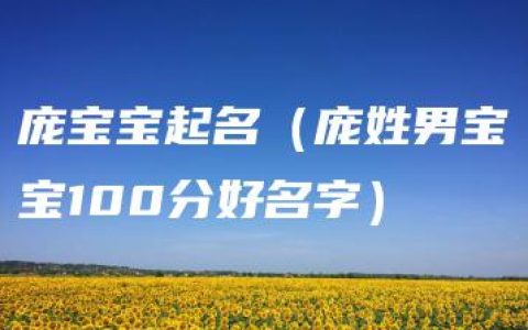 庞宝宝起名（庞姓男宝宝100分好名字）