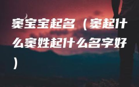 窦宝宝起名（窦起什么窦姓起什么名字好）