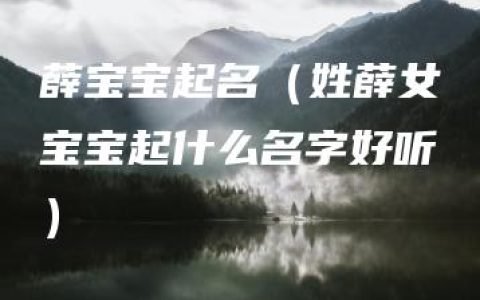 薛宝宝起名（姓薛女宝宝起什么名字好听）