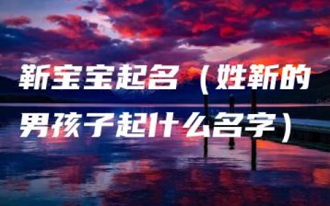 靳宝宝起名（姓靳的男孩子起什么名字）