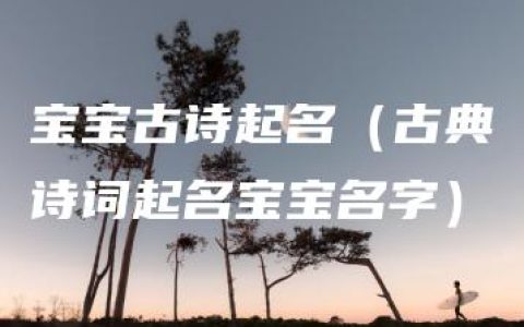 宝宝古诗起名（古典诗词起名宝宝名字）