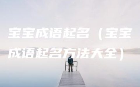 宝宝成语起名（宝宝成语起名方法大全）