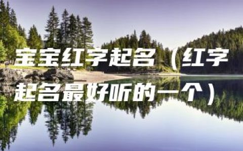 宝宝红字起名（红字起名最好听的一个）