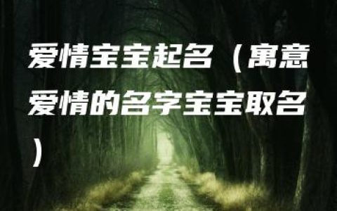 爱情宝宝起名（寓意爱情的名字宝宝取名）