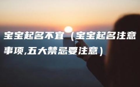 宝宝起名不宜（宝宝起名注意事项,五大禁忌要注意）