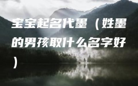 宝宝起名代墨（姓墨的男孩取什么名字好）