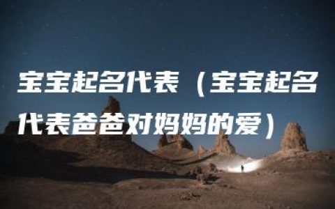 宝宝起名代表（宝宝起名代表爸爸对妈妈的爱）