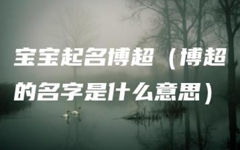 宝宝起名博超（博超的名字是什么意思）