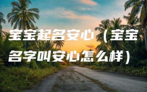 宝宝起名安心（宝宝名字叫安心怎么样）