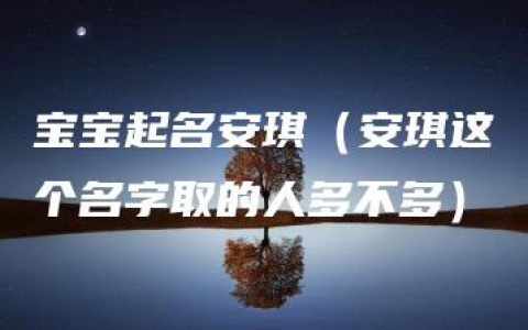 宝宝起名安琪（安琪这个名字取的人多不多）