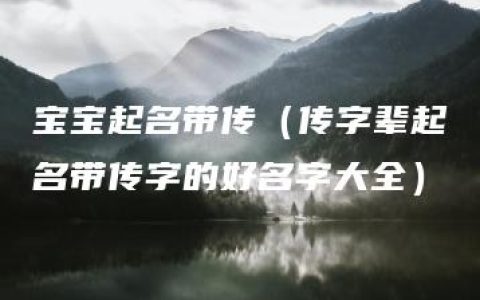 宝宝起名带传（传字辈起名带传字的好名字大全）