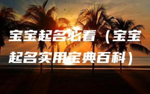 宝宝起名必看（宝宝起名实用宝典百科）