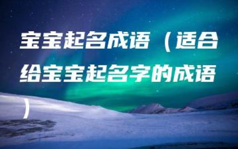 宝宝起名成语（适合给宝宝起名字的成语）