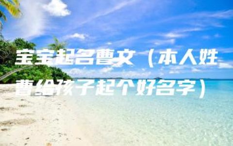 宝宝起名曹文（本人姓曹给孩子起个好名字）