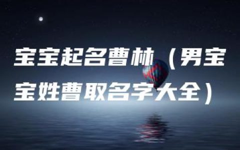 宝宝起名曹林（男宝宝姓曹取名字大全）