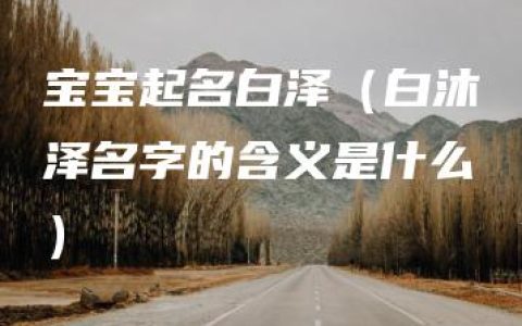 宝宝起名白泽（白沐泽名字的含义是什么）