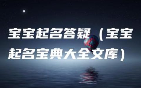 宝宝起名答疑（宝宝起名宝典大全文库）