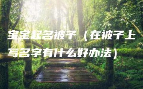 宝宝起名被子（在被子上写名字有什么好办法）