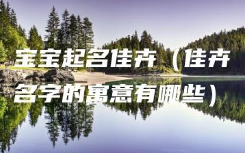 宝宝起名佳卉（佳卉名字的寓意有哪些）