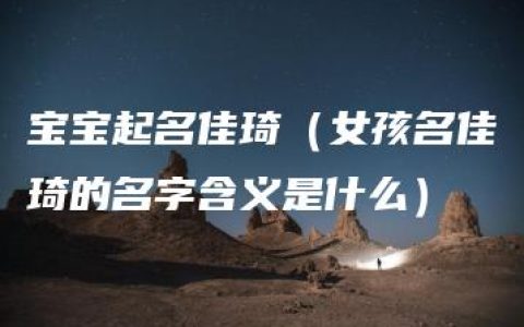 宝宝起名佳琦（女孩名佳琦的名字含义是什么）