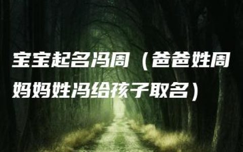 宝宝起名冯周（爸爸姓周妈妈姓冯给孩子取名）