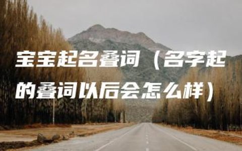 宝宝起名叠词（名字起的叠词以后会怎么样）