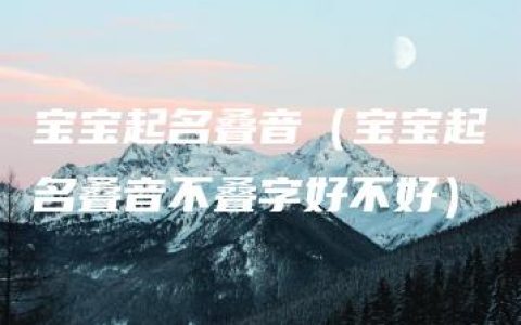 宝宝起名叠音（宝宝起名叠音不叠字好不好）